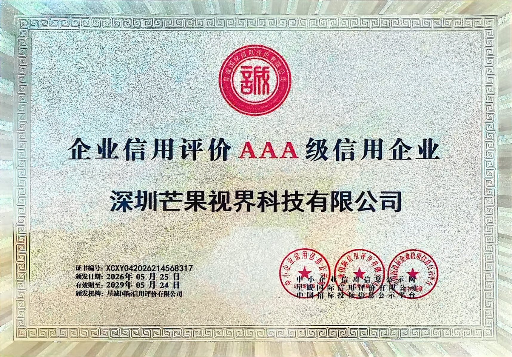 企业信用评价 AAA 级信用企业奖牌