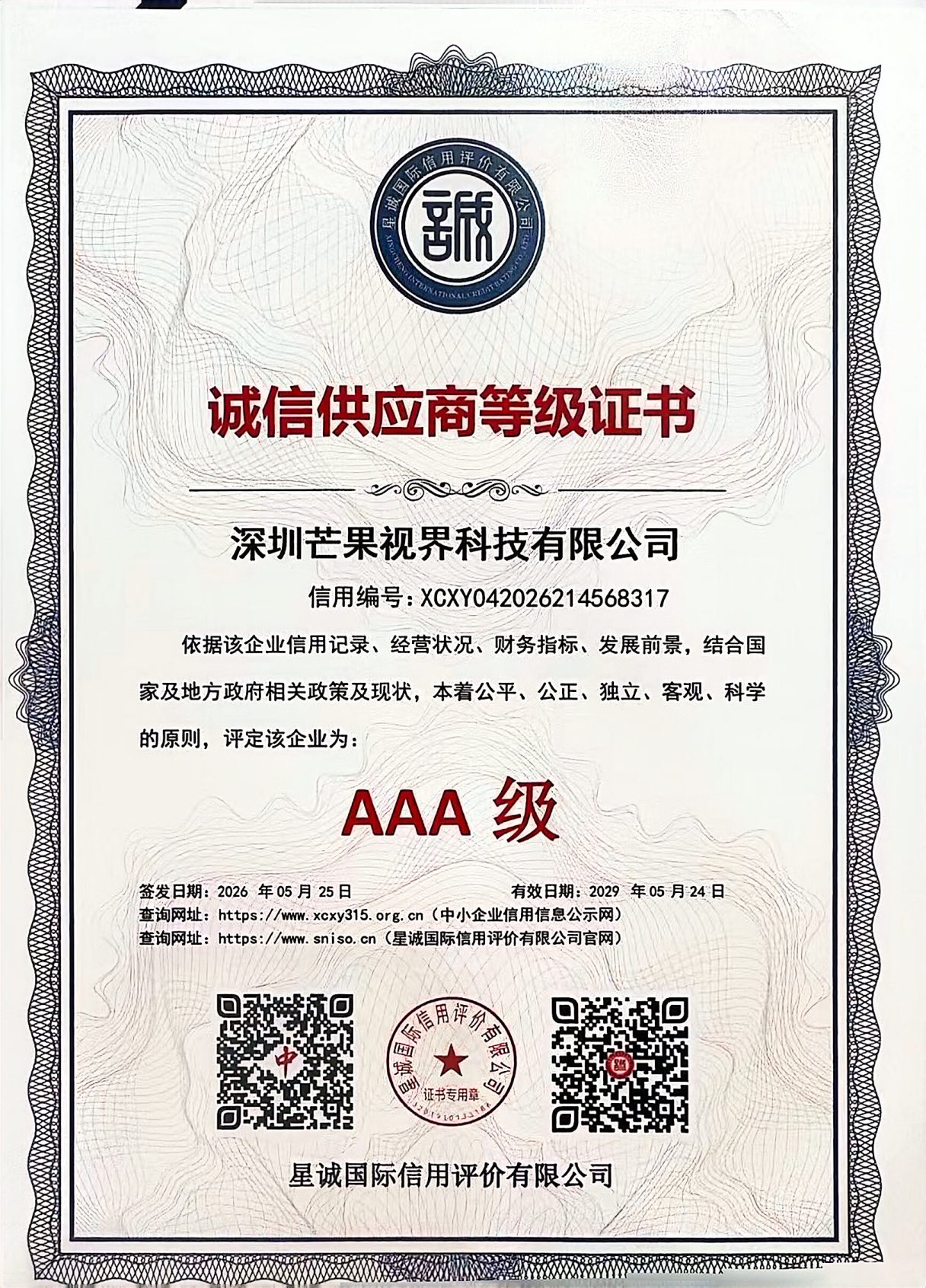 诚信供应商等级证书