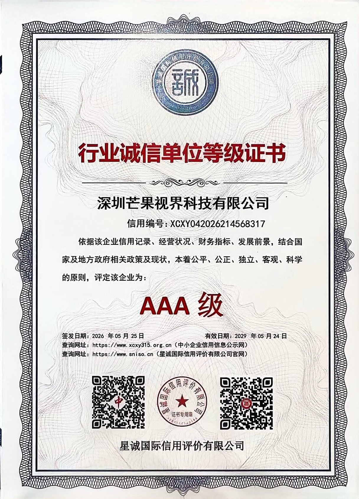行业诚信单位等级证书